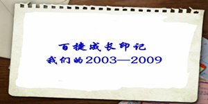 2003—2009百捷成長(zhǎng)印記